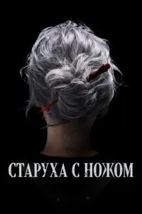 смотреть Старуха с ножом (2025)