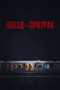 Поезд-призрак (2024)