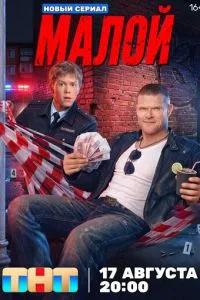 Малой (сериал) онлайн