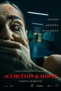 Ассистент в морге (2025)