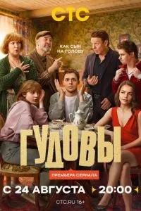 Гудовы (2026) онлайн