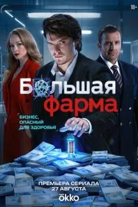 Большая фарма (сериал) онлайн