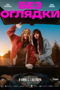 Без оглядки (2026) онлайн
