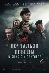 Почтальон победы (2026) онлайн