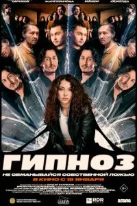 Гипноз (2026)