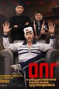 ОПГ (сериал) онлайн