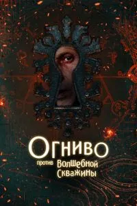Огниво против Волшебной Скважины (2026)
