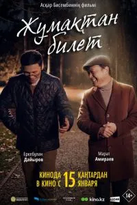 Билет из рая (2026)