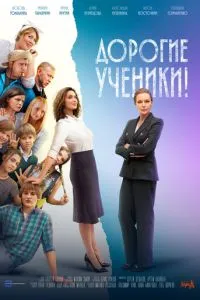Дорогие ученики! (сериал) онлайн
