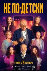 смотреть Не по-детски (2026)
