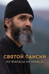 Святой Паисий. Из Фарасы на небеса (сериал) онлайн