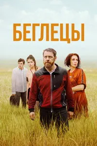 Беглецы (2026)