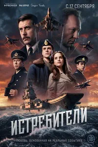 Истребители (сериал) онлайн