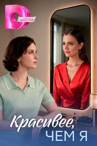 Красивее, чем я (сериал) онлайн