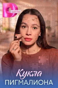 Кукла Пигмалиона (сериал) онлайн