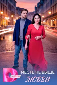 Месть не выше любви (сериал) онлайн
