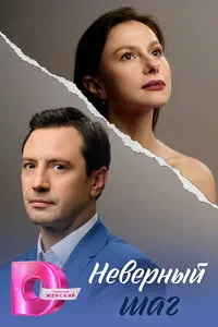 Неверный шаг (сериал) онлайн