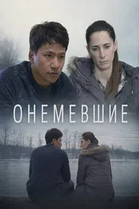 Онемевшие (2026)