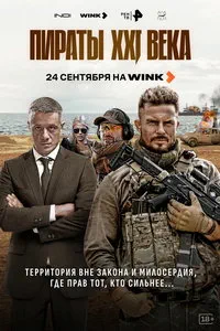 Пираты XXI века (сериал)