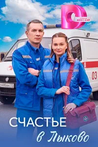 Счастье в Лыково (сериал) онлайн