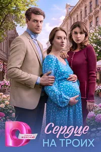Сердце на троих (сериал) онлайн