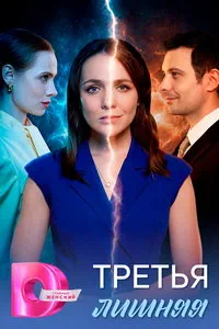 Третья лишняя (сериал) онлайн