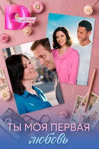 Ты моя первая любовь (сериал) онлайн