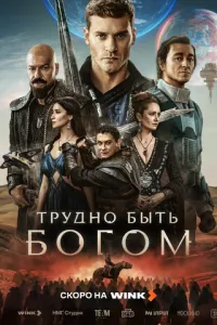 Трудно быть богом (сериал)