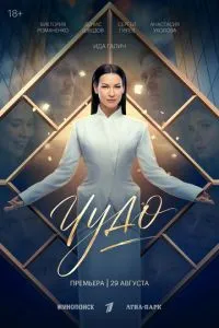 смотреть Чудо (сериал)