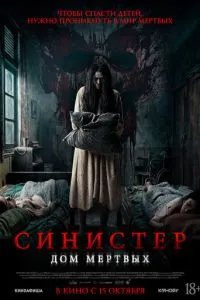 смотреть Синистер. Дом мёртвых (2026)