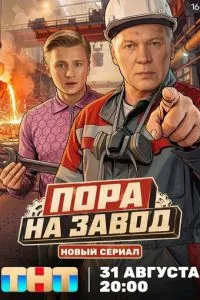 смотреть Пора на завод (сериал)