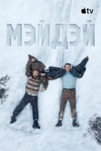 смотреть Мэйдэй (2026)