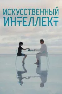 Искусственный интеллект (2025)