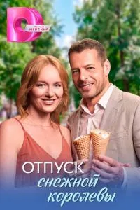 Отпуск снежной королевы (сериал) онлайн
