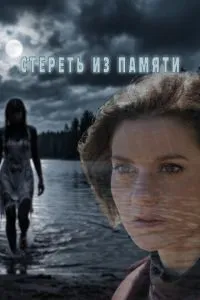 Стереть из памяти (сериал) онлайн