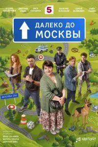 Далеко до Москвы (сериал) онлайн