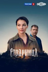 Странница (сериал) онлайн