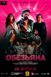 смотреть Обезьяна (2025)