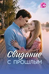 Свидание с прошлым (сериал) онлайн