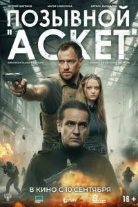 Позывной «Аскет» (2026) онлайн