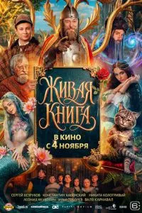 Живая книга (2026) онлайн