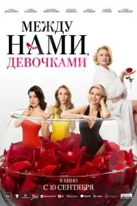 Между нами, девочками (2026)