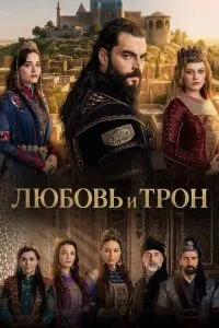 Любовь и трон (сериал) онлайн