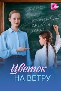 Цветок на ветру (сериал) онлайн