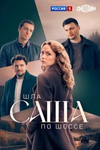 Шла Саша по шоссе (сериал) онлайн