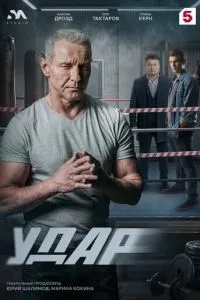 Удар (сериал)