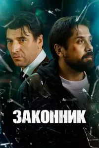 Законник (сериал)