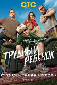 Трудный ребёнок (сериал) онлайн