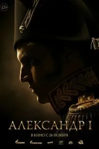Александр I (2026) онлайн