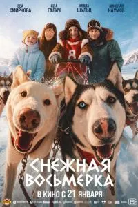 Снежная восьмерка (2027) онлайн